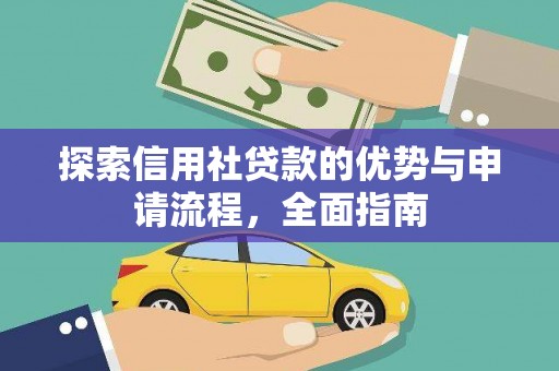左镇探索信用社贷款的优势与申请流程，全面指南