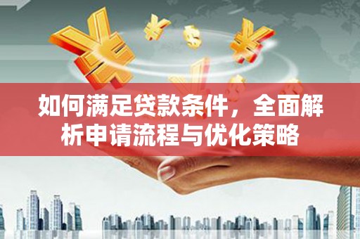 左镇如何满足贷款条件，全面解析申请流程与优化策略