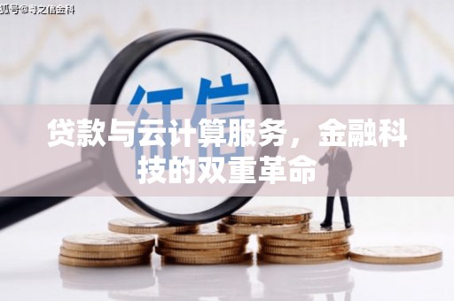 左镇贷款与云计算服务，金融科技的双重革命
