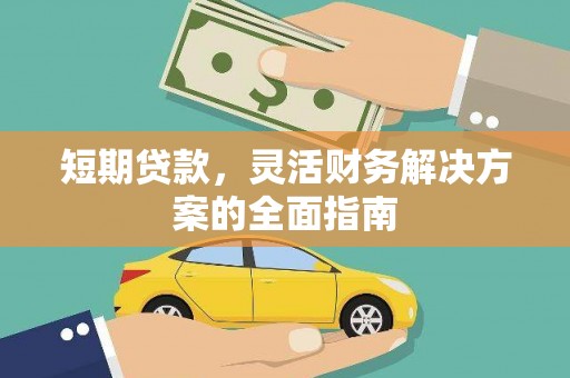 左镇短期贷款，灵活财务解决方案的全面指南
