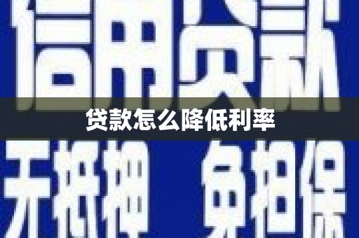 左镇贷款怎么降低利率