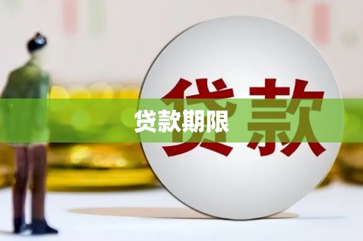 左镇贷款期限