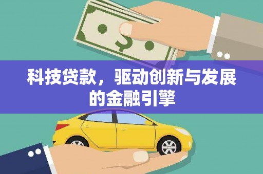 左镇科技贷款，驱动创新与发展的金融引擎