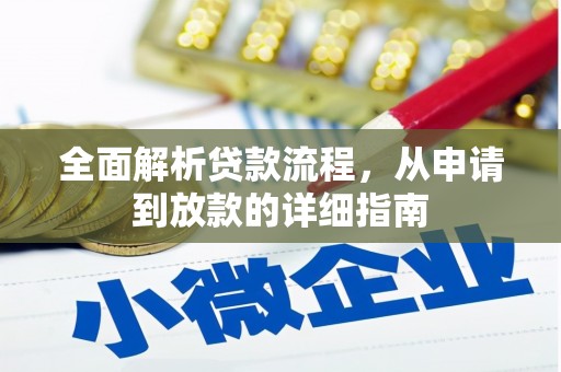 左镇全面解析贷款流程，从申请到放款的详细指南