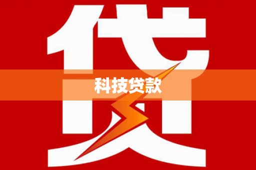 左镇科技贷款