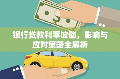 左镇银行贷款利率波动，影响与应对策略全解析