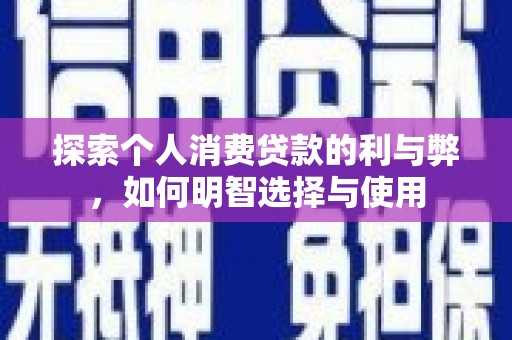 左镇探索个人消费贷款的利与弊，如何明智选择与使用