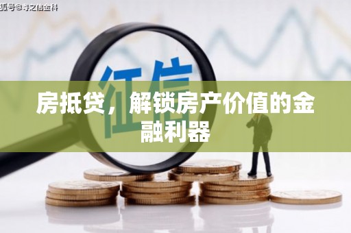 左镇房抵贷，解锁房产价值的金融利器