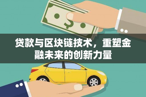 左镇贷款与区块链技术，重塑金融未来的创新力量