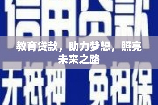左镇教育贷款，助力梦想，照亮未来之路