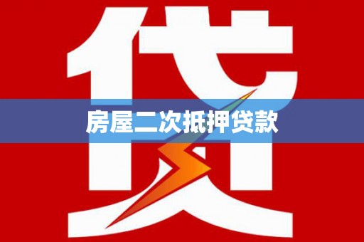左镇房屋二次抵押贷款