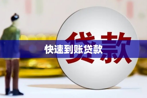左镇快速到账贷款
