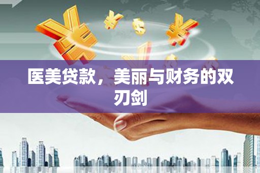 左镇医美贷款，美丽与财务的双刃剑