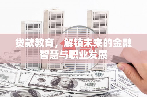 左镇贷款教育，解锁未来的金融智慧与职业发展