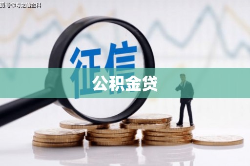 左镇公积金贷