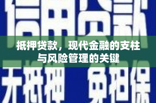 左镇抵押贷款，现代金融的支柱与风险管理的关键