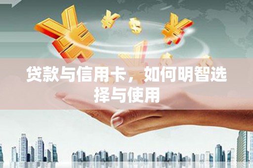 左镇贷款与信用卡，如何明智选择与使用