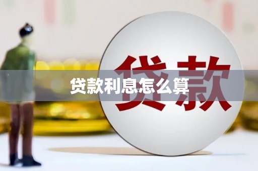 左镇贷款利息怎么算