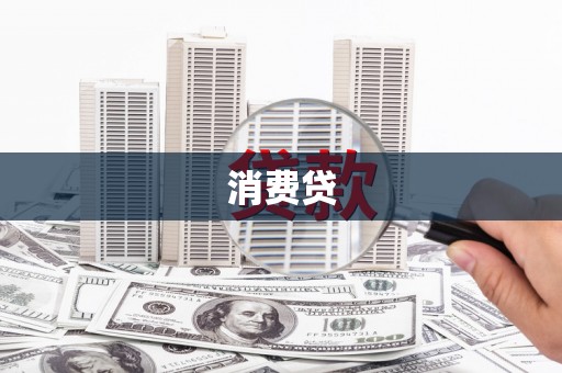 左镇消费贷
