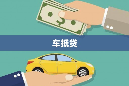 左镇车抵贷