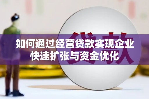 左镇如何通过经营贷款实现企业快速扩张与资金优化