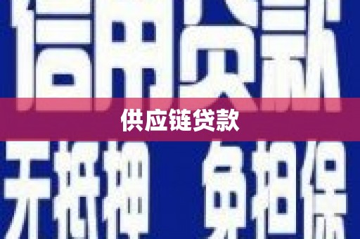 左镇供应链贷款
