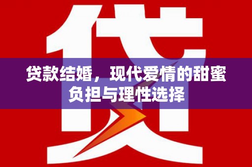 左镇贷款结婚，现代爱情的甜蜜负担与理性选择