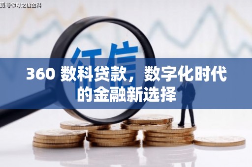 左镇360 数科贷款，数字化时代的金融新选择
