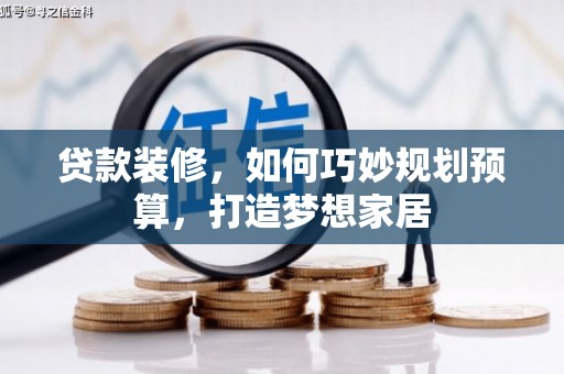左镇贷款装修，如何巧妙规划预算，打造梦想家居