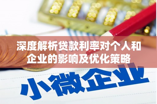 左镇深度解析贷款利率对个人和企业的影响及优化策略