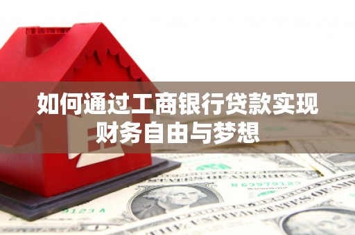 左镇如何通过工商银行贷款实现财务自由与梦想
