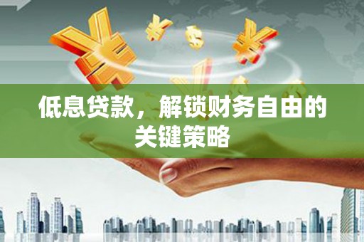 左镇低息贷款，解锁财务自由的关键策略