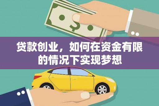 左镇贷款创业，如何在资金有限的情况下实现梦想
