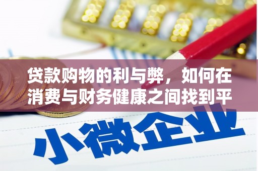 左镇贷款购物的利与弊，如何在消费与财务健康之间找到平衡