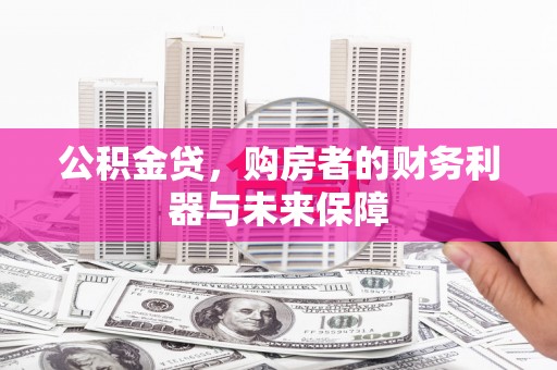 左镇公积金贷，购房者的财务利器与未来保障