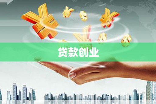 左镇贷款创业