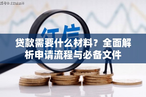 左镇贷款需要什么材料？全面解析申请流程与必备文件