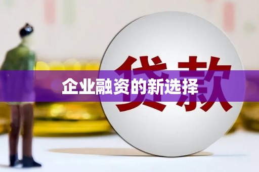 左镇企业融资的新选择