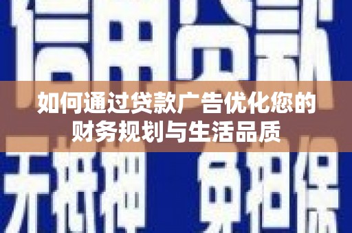 左镇如何通过贷款广告优化您的财务规划与生活品质