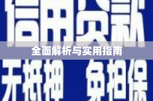 左镇全面解析与实用指南