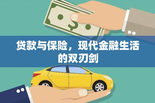 左镇贷款与保险，现代金融生活的双刃剑
