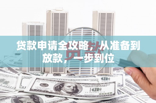 左镇贷款申请全攻略，从准备到放款，一步到位