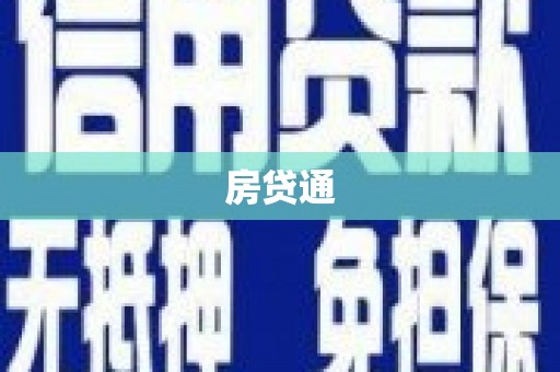 左镇房贷通