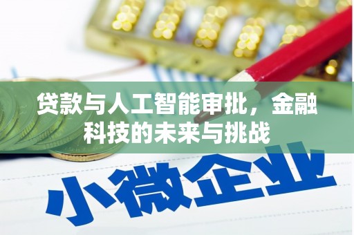 左镇贷款与人工智能审批，金融科技的未来与挑战