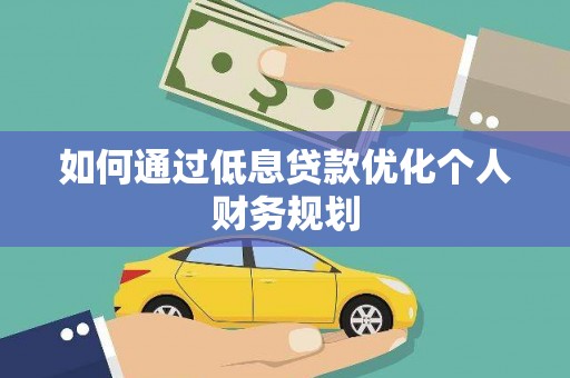 左镇如何通过低息贷款优化个人财务规划
