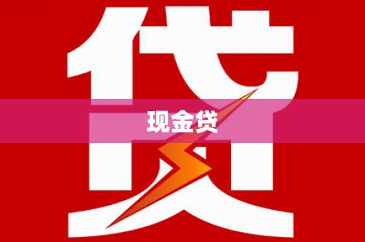 左镇现金贷