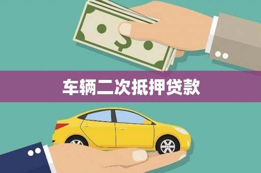 左镇车辆二次抵押贷款