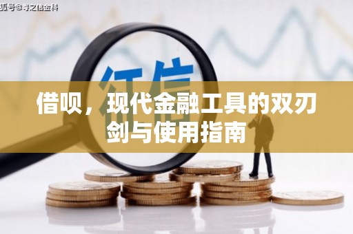 左镇借呗，现代金融工具的双刃剑与使用指南