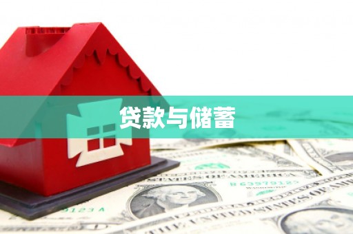 左镇贷款与储蓄