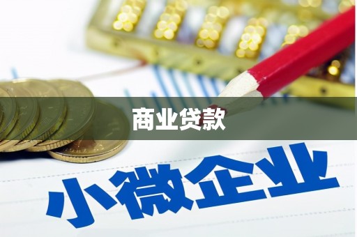 左镇商业贷款